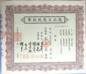 民国35年《沪北大戏院贰拾股股票》品佳，