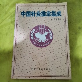 中国针灸推拿集成