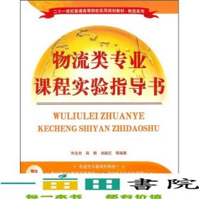 物流類專業(yè)課程實(shí)驗(yàn)指導(dǎo)書冷志杰高艷劉新紅清華大學(xué)9787302237044