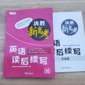 新东方决胜新高考英语读后续写