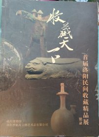 收藏天下首届洛阳民间收藏精品展
