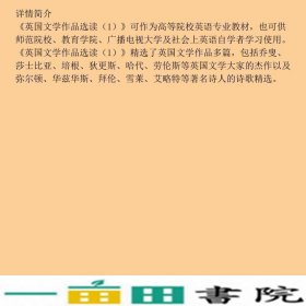 英国文学作品选读1陈嘉商务印书馆9787100001892