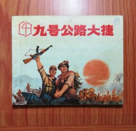 连环画 九号公路大捷