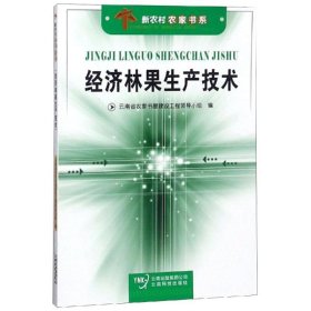經(jīng)濟林果生產(chǎn)技術(shù)李時榮9787541630835