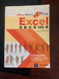 Office高效办公视频大讲堂：EXCEL函数应用500例