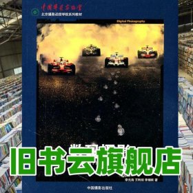 數(shù)碼攝影 李元海王利劍李相臣 中國攝影出版社 9787802365407