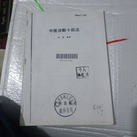 中医诊断十四法(油印本)