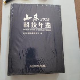 山东科技年鉴2019