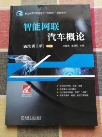 智能网联汽车概论（配实训工单）彩色版