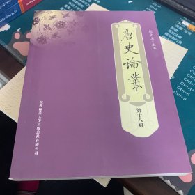 唐史论丛（第18辑）