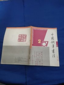 中国钢笔书法(季刊)1987年第2期，总第12期