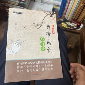 黄帝内针践行录