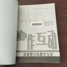 协作互动：资源整合的教育力量——新课程教师专业化发展理论与实务丛书