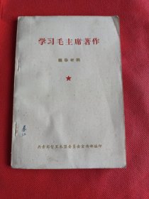 学习毛主席著作辅导材料