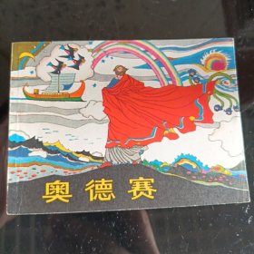 奥德赛