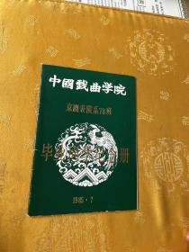 中国戏曲学院京剧表演系78班毕业同学纪念册