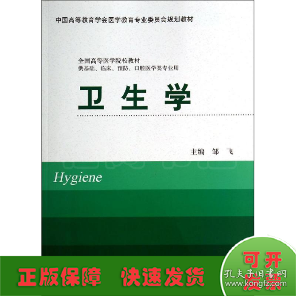 卫生学（供基础、临床、预防、口腔医学类专业用）/中国高等教育学会医学教育专业委员会规划教材