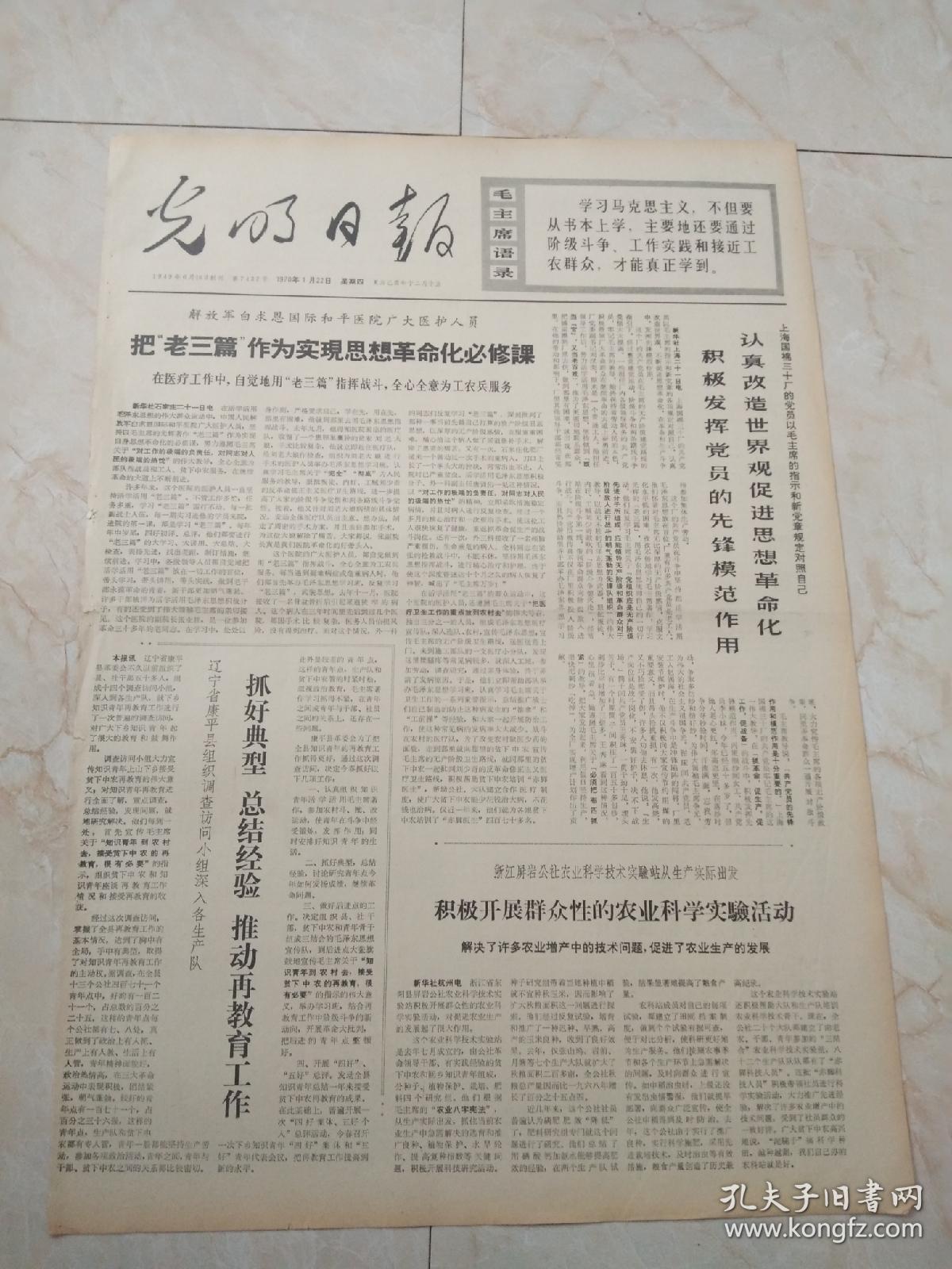 光明日报1970年1月22日。解放军白求恩国际和平医院广大医护人员把老三篇作为实现思想革命化必修课。加强党的观念，接受党的领导一一学习马克思主义，列宁主义，毛泽东思想，关于领袖，政党，政权，阶级，群众相互关系的学说。军民鱼水情。英勇顽强，一往无前一一记人民解放军空军某部四好中队一一杜凤瑞生前所在的中队的英雄事迹。