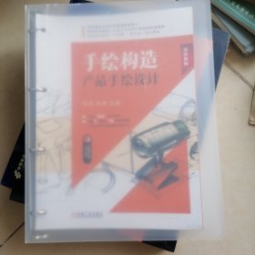 手绘构造：产品手绘设计