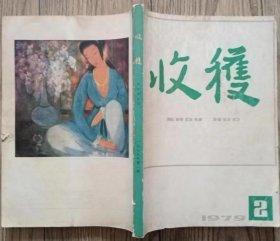 《收获》杂志1979年第2期（ 周而复长篇《上海的早晨》第三部，从维熙中篇名作《大墙下的红玉兰》 冯骥才中篇《铺花的歧路》张抗抗中篇《爱的权利》白桦话剧《今夜星光灿烂》等 )