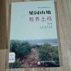 果园山地散养土鸡 修订版