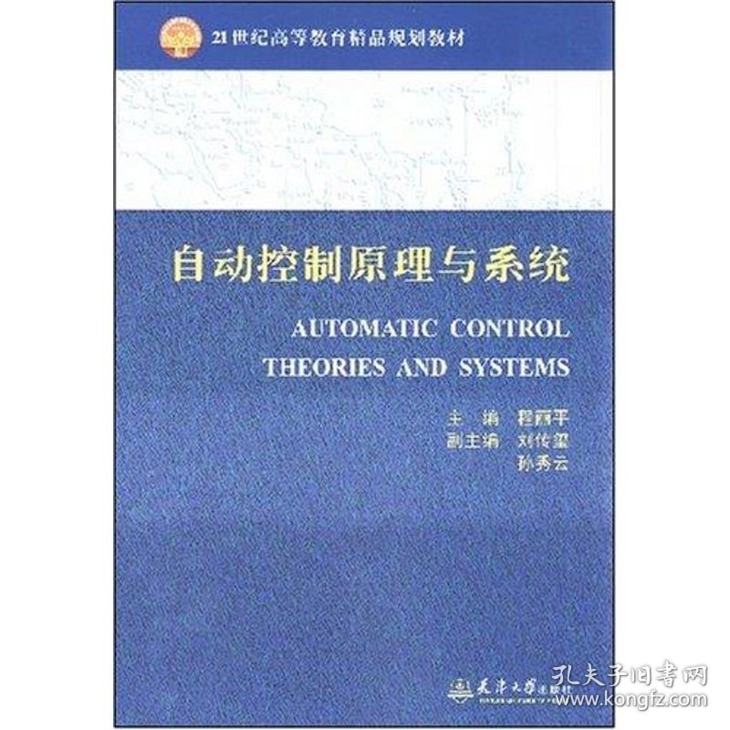 正版自动控制原理与系统(程丽平)9787561826256程丽平