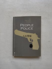 人民警察1