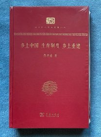 乡土中国 生育制度 乡土重建(绸面精装•特制限量毛边本仅145册)(中华现代学术名著丛书•典藏本)