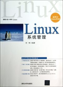 Linux系统管理(适用于Linux认证) 9787302309345