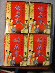 中国古代第一奇书: 姑妄言 全4册 (1999年 一版一印 全四册) 精装 全四卷 正版 全4卷 有详细图片