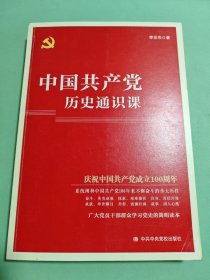 中国共产党历史通识课