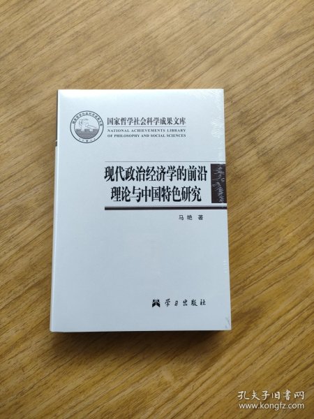 现代政治经济学的前沿理论与中国特色研究/国家哲学社会科学成果文库