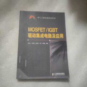 MOSFET/IGBT驱动集成电路及应用