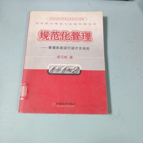 規(guī)范化管理:管理系統(tǒng)運(yùn)行設(shè)計(jì)方法論