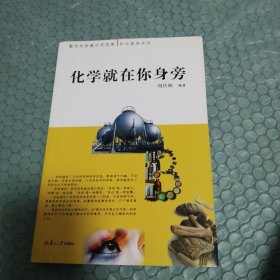 复旦光华青少年文库·科学素养系列：化学就在你身旁