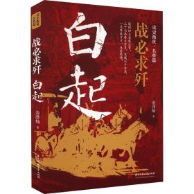 战必求歼 白起 历史、军事小说 金泽灿