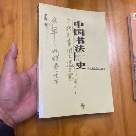 中国书法史（宋辽金卷。另赠刘开荣著唐代小说研究)