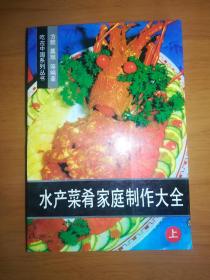 水产菜肴家庭制作大全上册(一版一印)*已消毒.【水产类菜味道鲜美，是人们摄取动物蛋白、脂肪、无机盐、维生素和其它营养素的重要来源。该类菜风味各异、技法齐全、种类繁多。全套书根据烹饪技法的种类和水产类食品知识分为三册，上册为汤汁浓少的烧、炒类，中册为汤汁甚多的煮、炖、汤类，下册为不含汤汁的炸、煎、凉菜等并附有水产类食品知识。根据水产类食品菜谱的发展现状，书中还收录了部分西餐菜的做法】