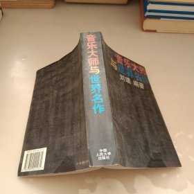 音乐大师与世界名作