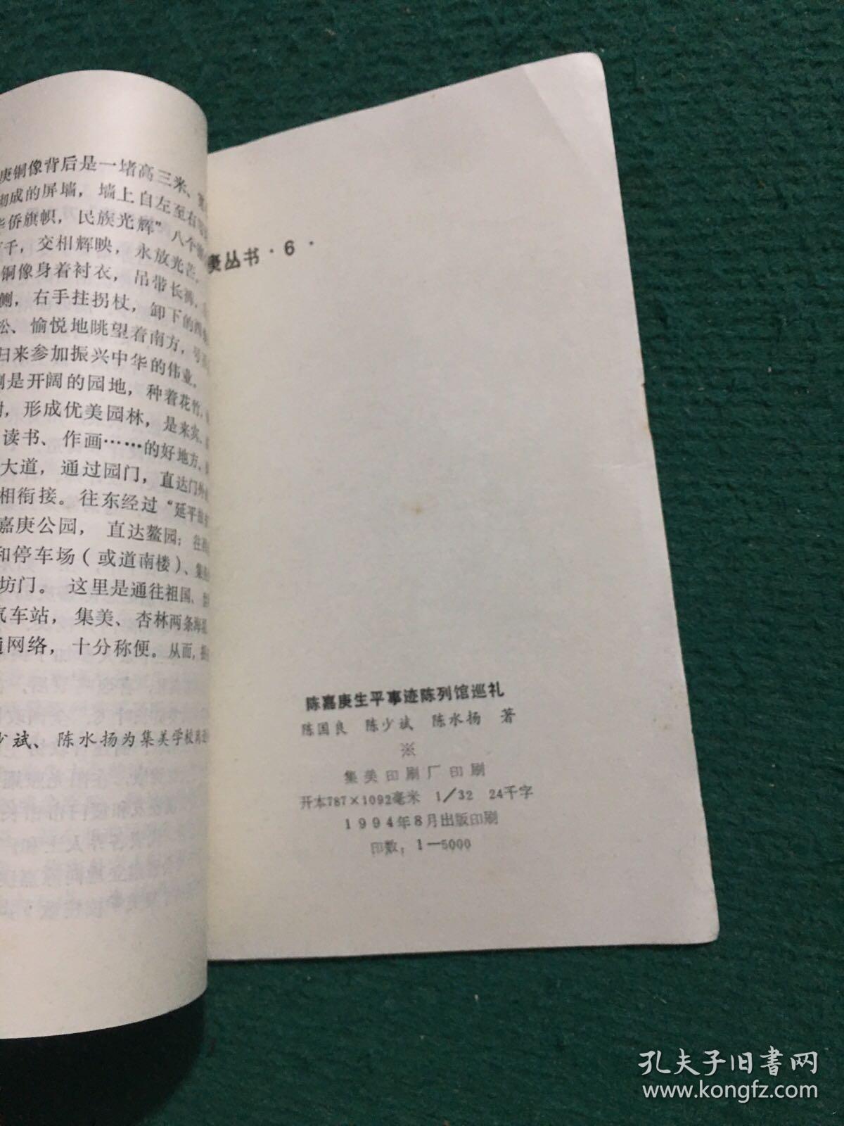 陈嘉庚生平事迹陈列馆巡礼