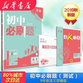 理想树2020版初中必刷题语文九年级上册RJ人教版配狂K重点