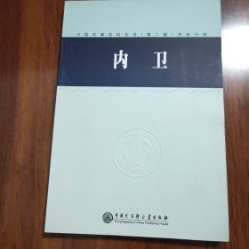 中国军事百科全书.30.内卫(学科分册)