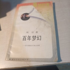 百年梦幻
