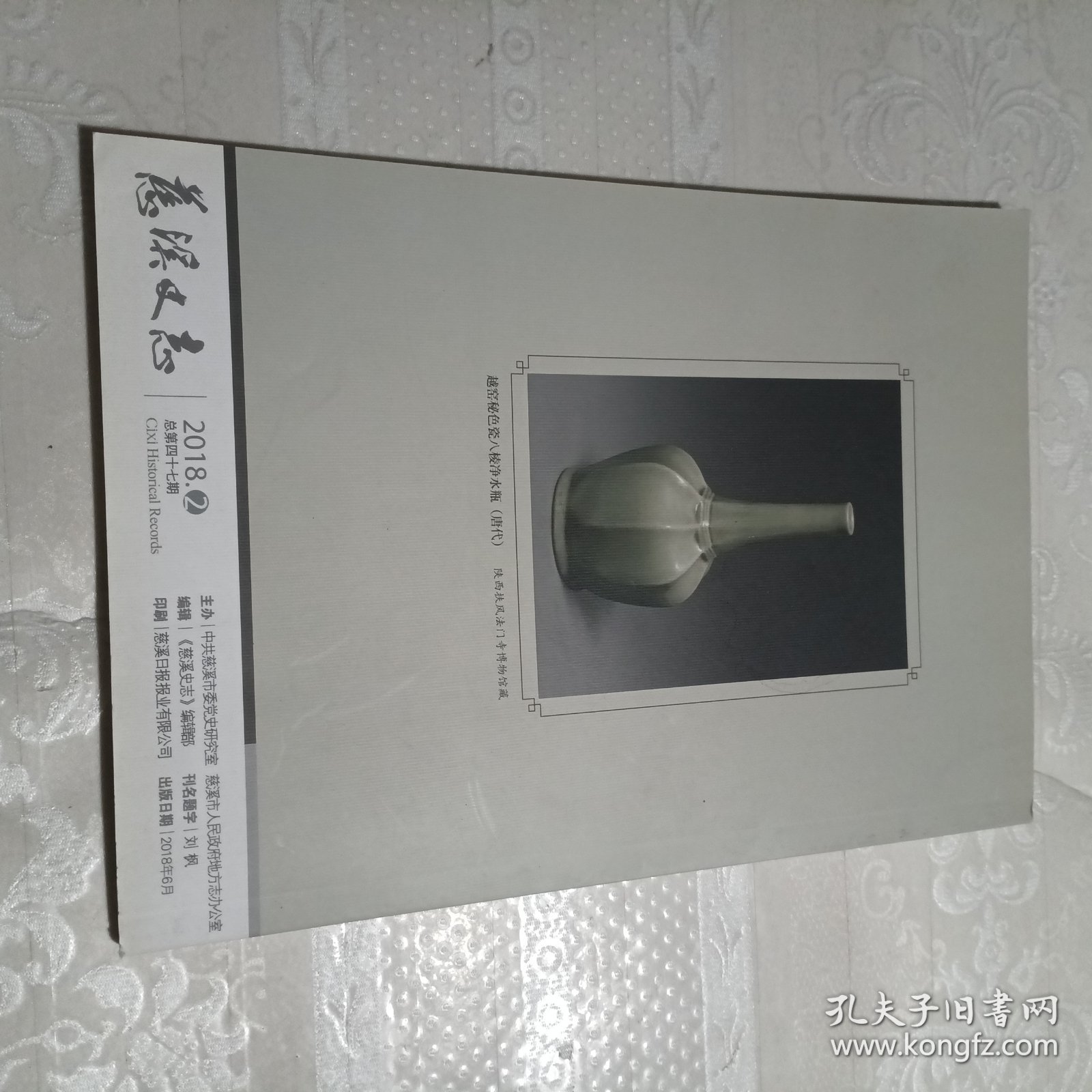 慈溪史志2018.2（总第47期）