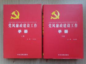 党风廉政建设工作手册  上下