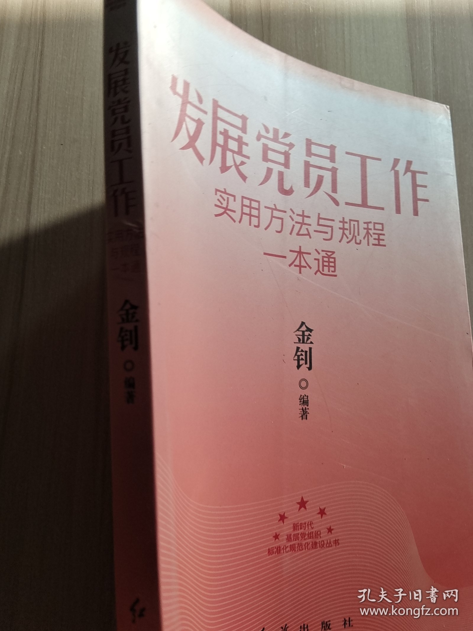 发展党员工作实用方法与规程一本通