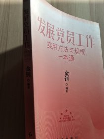 发展党员工作实用方法与规程一本通