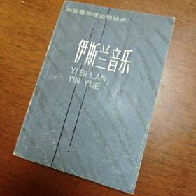 外国音乐理论与技术 伊斯兰音乐