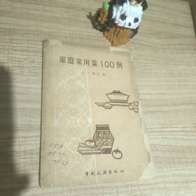 家庭常用菜100例