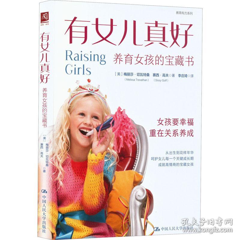 保正版！有女儿真好 养育女孩的宝藏书9787300306353中国人民大学出版社(美)梅丽莎·切瓦特桑,(美)赛西·高夫